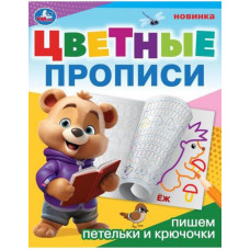 ПРОПИСЬ ЦВЕТНЫЕ ПРОПИСИ "ПИШЕМ ПЕТЕЛЬКИ И КРЮЧОЧКИ" ПРОПИСЬ ЦВЕТНЫЕ ПРОПИСИ "ПИШЕМ ПЕТЕЛЬКИ И КРЮЧОЧКИ"
