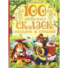 КНИГА  "МИР ВОЛШЕБСТВА 100 ЛЮБИМЫХ СКАЗОК, ЗАГАДОК И СТИХОВ" 