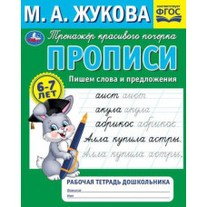 ПРОПИСЬ РАБОЧАЯ ТЕТРАДЬ ДОШКОЛЬНИКА "ПИШЕМ СЛОВА И ПРЕДЛОЖЕНИЯ" М. А. ЖУКОВА ПРОПИСЬ РАБОЧАЯ ТЕТРАДЬ ДОШКОЛЬНИКА "ПИШЕМ СЛОВА И ПРЕДЛОЖЕНИЯ" М. А. ЖУКОВА