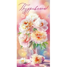 ОТКРЫТКА "ПОЗДРАВЛЯЕМ!" ОТКРЫТКА "ПОЗДРАВЛЯЕМ!"