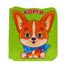 КНИГА С ГЛАЗКАМИ "КОРГИ" КНИГА С ГЛАЗКАМИ "КОРГИ"