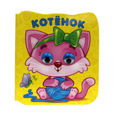 КНИГА С ГЛАЗКАМИ "КОТЁНОК" КНИГА С ГЛАЗКАМИ "КОТЁНОК"