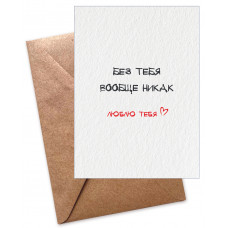 ОТКРЫТКА "БЕЗ ТЕБЯ ВООБЩЕ НИКАК" А6 