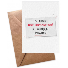ОТКРЫТКА "У ТЕБЯ ВСЕ ПОЛУЧИТСЯ" А6 ОТКРЫТКА "У ТЕБЯ ВСЕ ПОЛУЧИТСЯ" А6