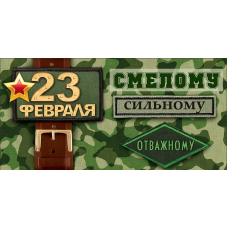 ОТКРЫТКА КОНВЕРТ А6 "23 ФЕВРАЛЯ" ОТКРЫТКА КОНВЕРТ А6 "23 ФЕВРАЛЯ"