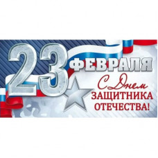 ОТКРЫТКА КОНВЕРТ А6 "23 ФЕВРАЛЯ" ОТКРЫТКА КОНВЕРТ А6 "23 ФЕВРАЛЯ"