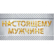 ОТКРЫТКА КОНВЕРТ А6 "НАСТОЯЩЕМУ МУЖЧИНЕ" ОТКРЫТКА КОНВЕРТ А6 "НАСТОЯЩЕМУ МУЖЧИНЕ"