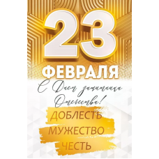 ОТКРЫТКА "С ДНЕМ ЗАЩИТНИКА ОТЕЧЕСТВА"