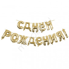 ШАР ВОЗДУШНЫЙ ФОЛЬГИРОВАННЫЙ "БУКВЫ. С ДНЕМ РОЖДЕНИЯ" GOLD 16"