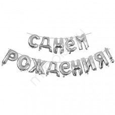 ШАР ВОЗДУШНЫЙ ФОЛЬГИРОВАННЫЙ "БУКВЫ. С ДНЕМ РОЖДЕНИЯ" SILVER 16"