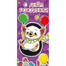 ОТКРЫТКА КОНВЕРТ "С ДЕНЬ РОЖДЕНИЯ"  