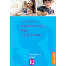КНИГА АЙРИС НЕЙРОПСИХОЛОГИЯ. ИГРЫ И УПРАЖНЕНИЯ ПРАВЕДНИКОВА И.И.