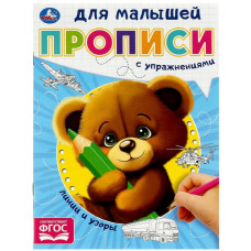ПРОПИСЬ "ЛИНИИ И УЗОРЫ. ПРОПИСИ ДЛЯ МАЛЫШЕЙ" Е. СИГАЛ ПРОПИСЬ "ЛИНИИ И УЗОРЫ. ПРОПИСИ ДЛЯ МАЛЫШЕЙ" Е. СИГАЛ