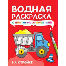 РАСКРАСКА ВОДНАЯ "НА СТРОЙКЕ"