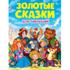 КНИГА ПРОФ-ПРЕСС ЗОЛОТЫЕ СКАЗКИ ДЛЯ МАЛЫШЕЙ