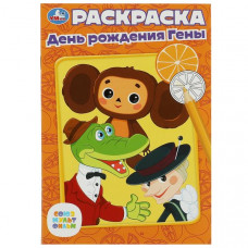 РАСКРАСКА А5 "СОЮЗМУЛЬТФИЛЬМ. ДЕНЬ РОЖДЕНИЯ ГЕНЫ" РАСКРАСКА А5 "СОЮЗМУЛЬТФИЛЬМ. ДЕНЬ РОЖДЕНИЯ ГЕНЫ"