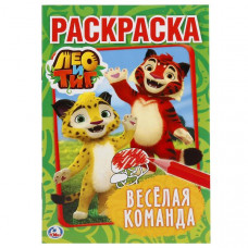 ПЕРВАЯ РАСКРАСКА А5 "ЛЕО И ТИГ. ВЕСЕЛАЯ КОМАНДА" ПЕРВАЯ РАСКРАСКА А5 "ЛЕО И ТИГ. ВЕСЕЛАЯ КОМАНДА"