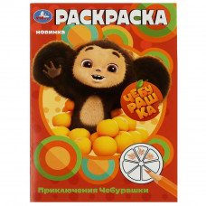 РАСКРАСКА А5 "ЧЕБУРАШКА. ПРИКЛЮЧЕНИЯ ЧЕБУРАШКИ" РАСКРАСКА А5 "ЧЕБУРАШКА. ПРИКЛЮЧЕНИЯ ЧЕБУРАШКИ"