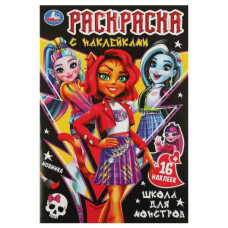 РАСКРАСКА С НАКЛЕЙКАМИ "ШКОЛА ДЛЯ МОНСТРОВ"