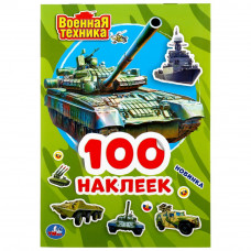 КНИГА 150 НАКЛЕЕК. "ВОЕННАЯ ТЕХНИКА"
