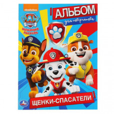 РАСКРАСКА АЛЬБОМ ДЛЯ ТВОРЧЕСТВА А4 "ЩЕНЯЧИЙ ПАТРУЛЬ. ЩЕНКИ СПАСАТЕЛИ" РАСКРАСКА АЛЬБОМ ДЛЯ ТВОРЧЕСТВА А4 "ЩЕНЯЧИЙ ПАТРУЛЬ. ЩЕНКИ СПАСАТЕЛИ"
