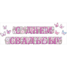 ГИРЛЯНДА 2,3М "С ДНЕМ СВАДЬБЫ!"