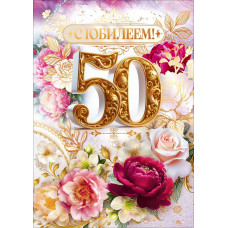 ОТКРЫТКА 9.0001886 С ЮИБЛЕЕМ ! 50 ЛЕТ