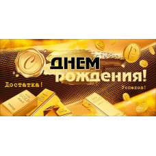ОТКРЫТКА КОНВЕРТ "С ДНЕМ РОЖДЕНИЯ!"  