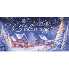 ОТКРЫТКА КОНВЕРТ С НОВЫМ ГОДОМ ИП 41.446.00 волшебства в новом году ОТКРЫТКА КОНВЕРТ С НОВЫМ ГОДОМ ИП 41.446.00 волшебства в новом году
