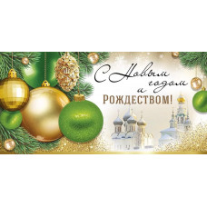 ОТКРЫТКА КОНВЕРТ С НОВЫМ ГОДОМ ИП 41.456.00 с новым годом и рождеством