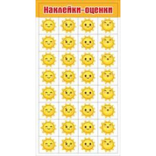 НАКЛЕЙКИ - ОЦЕНКИ 