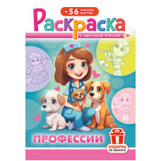РАСКРАСКА С НАКЛЕЙКАМИ "ПРОФЕССИИ"