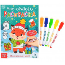 КНИГА СЛ МНОГОРАЗОВАЯ РАСКРАСКА В ОЖИДАНИИ ЧУДЕС