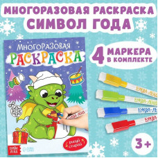 КНИГА МНОГОРАЗОВАЯ РАСКРАСКА ДРАКОНЧИК