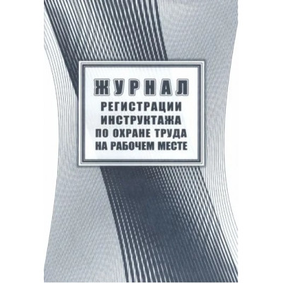 ЖУРНАЛ РЕГИСТРАЦИИ ИНСТРУКТАЖА ПО ОХРАНЕ ТРУДА НА РАБОЧЕМ МЕСТЕ