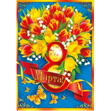 ОТКРЫТКА  "8 МАРТА!"