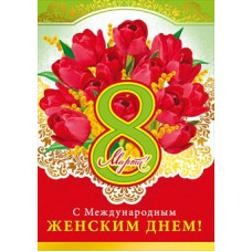 ОТКРЫТКА  "8 МАРТА! С МЕЖДУНАРОДНЫМ ЖЕНСКИМ ДНЕМ!"