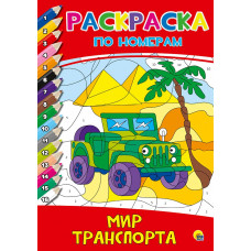 РАСКРАСКА ПО НОМЕРАМ "МИР ТРАНСПОРТА"