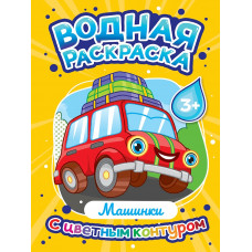 РАСКРАСКА ВОДНАЯ С ЦВЕТНЫМ КОНТУРОМ "МАШИНКИ" РАСКРАСКА ВОДНАЯ С ЦВЕТНЫМ КОНТУРОМ "МАШИНКИ"
