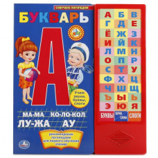 ЭЛЕКТРОННАЯ КНИГА "БУКВАРЬ. М.А. ЖУКОВА" 36 ЗВУКОВЫХ КНОПОК