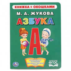 КНИЖКА С ОКОШКАМИ "АЗБУКА" ЖУКОВА М.А." КНИЖКА С ОКОШКАМИ "АЗБУКА" ЖУКОВА М.А."