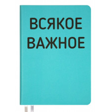 ЕЖЕДНЕВНИК A5 deVENTE 160Л 145X205ММ "MESSAGE. ВСЯКОЕ ВАЖНОЕ"