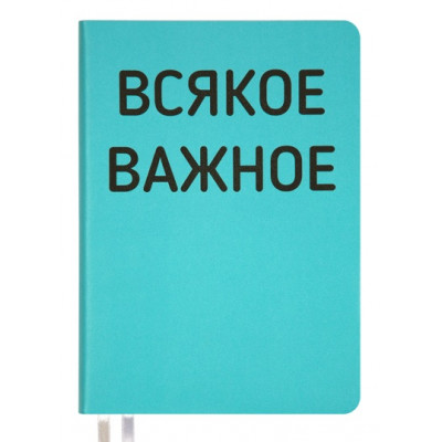 ЕЖЕДНЕВНИК A5 deVENTE 160Л 145X205ММ "MESSAGE. ВСЯКОЕ ВАЖНОЕ"