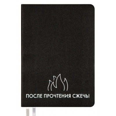 ЕЖЕДНЕВНИК A5 deVENTE 160Л 145X205ММ "MESSAGE. ПОСЛЕ ПРОЧТЕНИЯ СЖЕЧЬ!"