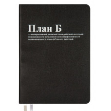 ЕЖЕДНЕВНИК A5 deVENTE 160Л 145X205ММ "MESSAGE. ПЛАН Б"