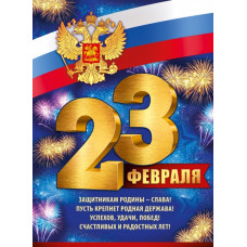 ПЛАКАТ А2 "23 ФЕВРАЛЯ!"