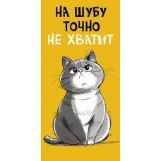 ОТКРЫТКА КОНВЕРТ "НА ШУБУ ТОЧНО НЕ ХВАТИТ" ОТКРЫТКА КОНВЕРТ "НА ШУБУ ТОЧНО НЕ ХВАТИТ"