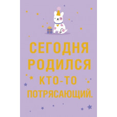 ОТКРЫТКА "СЕГОДНЯ РОДИЛСЯ КТО-ТО ПОТРЯСАЮЩИЙ"