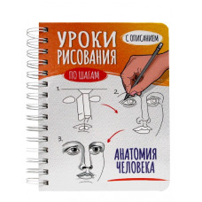 СКЕТЧБУК НА ГРЕБНЕ А5 64Л "АНАТОМИЯ ЧЕЛОВЕКА ПО ШАГАМ" 160Г/М2