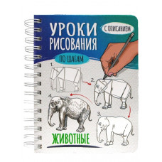 СКЕТЧБУК НА ГРЕБНЕ А5 64Л "ЖИВОТНЫЕ ПО ШАГАМ" 160Г/М2